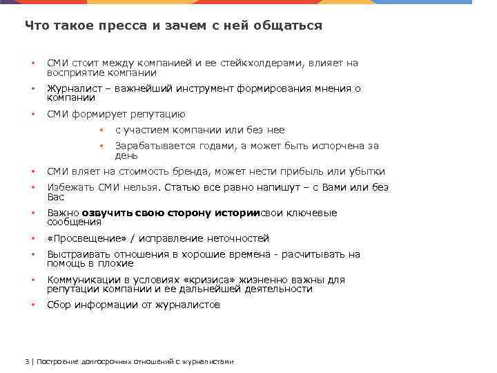 Что такое пресса и зачем с ней общаться • СМИ стоит между компанией и