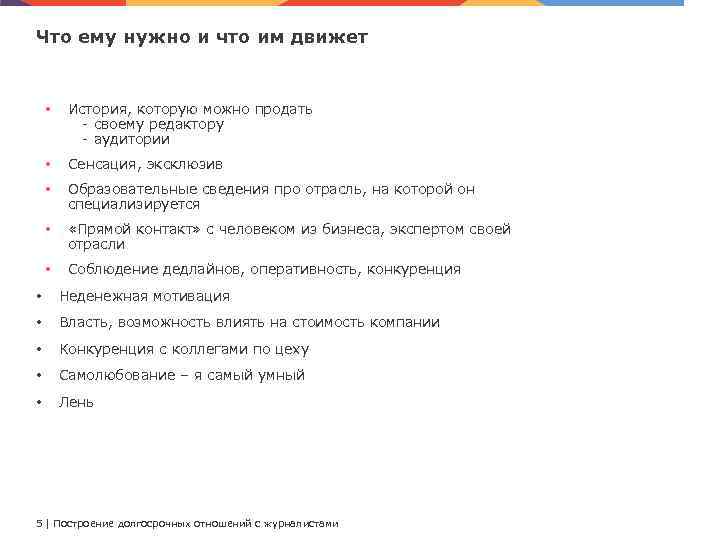 Что ему нужно и что им движет • История, которую можно продать - своему