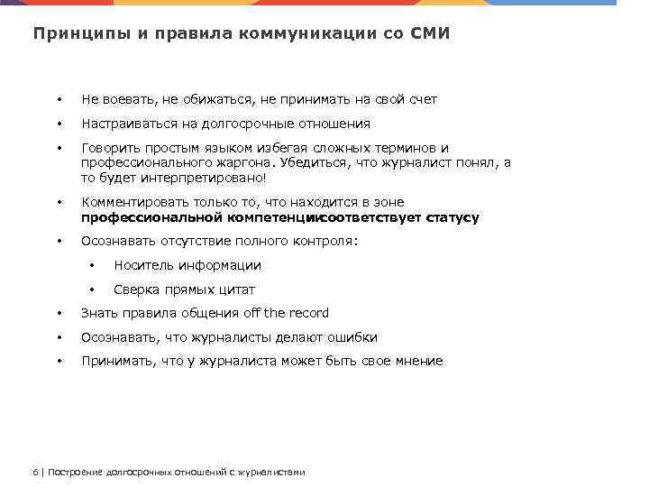 Принципы и правила коммуникации со СМИ • Не воевать, не обижаться, не принимать на