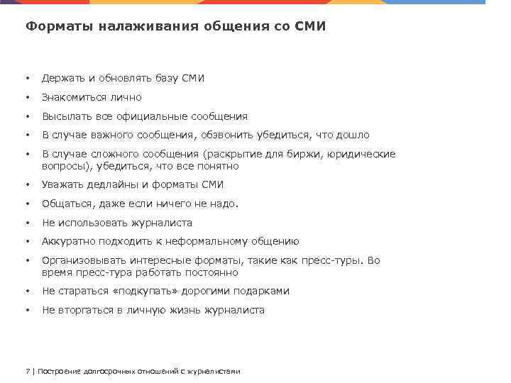 Форматы налаживания общения со СМИ • Держать и обновлять базу СМИ • Знакомиться лично