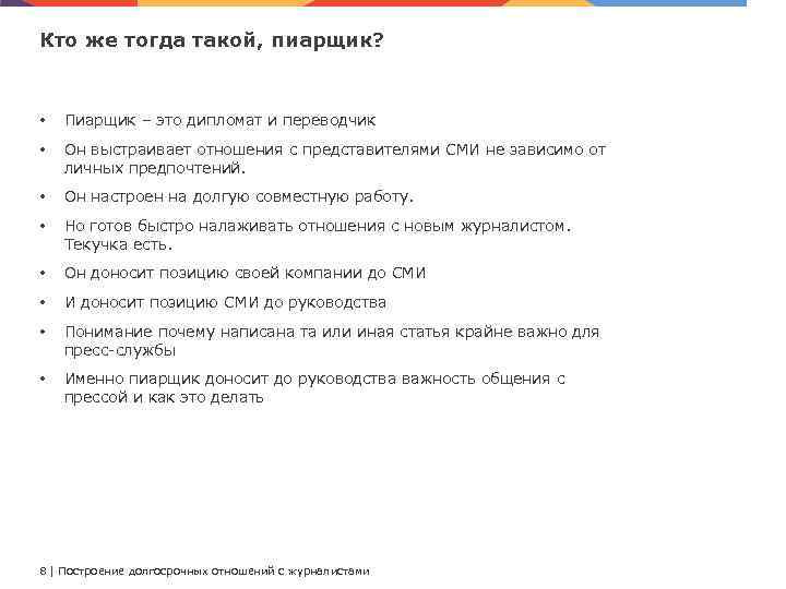 Кто же тогда такой, пиарщик? • Пиарщик – это дипломат и переводчик • Он