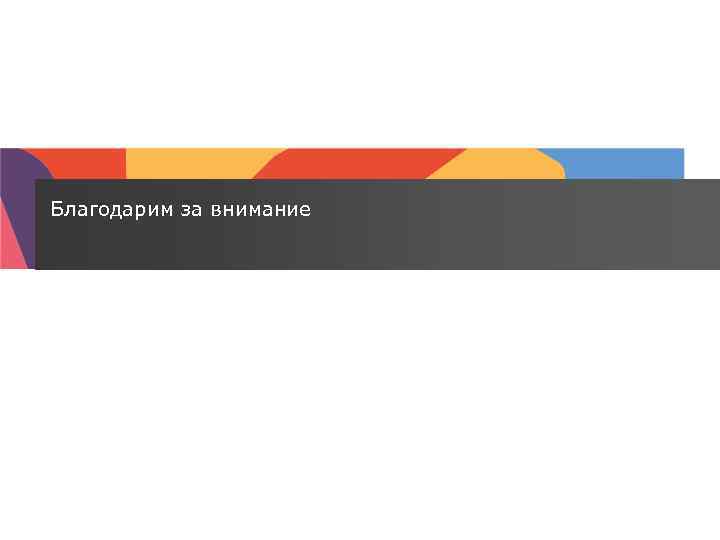 Благодарим за внимание 9 | Построение долгосрочных отношений с журналистами 