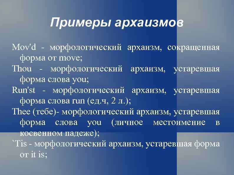 Типы архаизмов