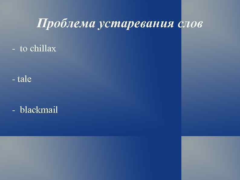 Проблема устаревания слов - to chillax - tale - blackmail 