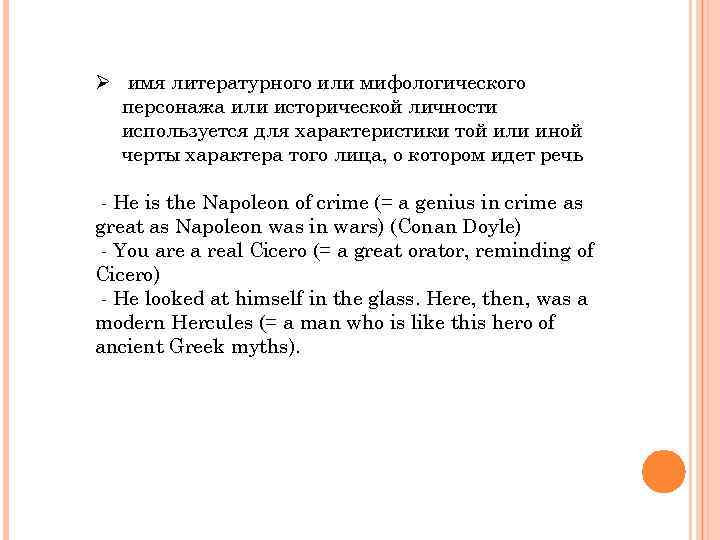 Ø имя литературного или мифологического персонажа или исторической личности используется для характеристики той или
