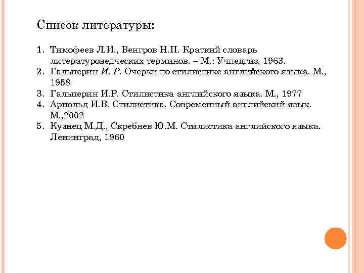 Список литературы: 1. Тимофеев Л. И. , Венгров Н. П. Краткий словарь литературоведческих терминов.