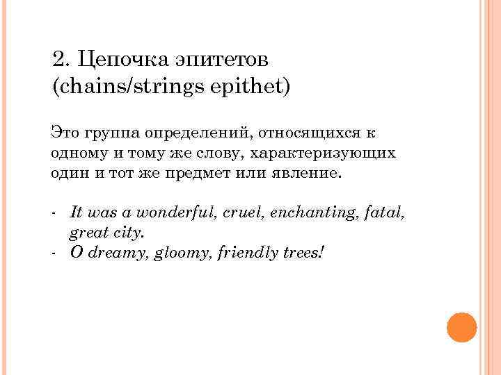 2. Цепочка эпитетов (chains/strings epithet) Это группа определений, относящихся к одному и тому же