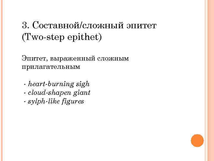 3. Составной/сложный эпитет (Two-step epithet) Эпитет, выраженный сложным прилагательным - heart-burning sigh - cloud-shapen