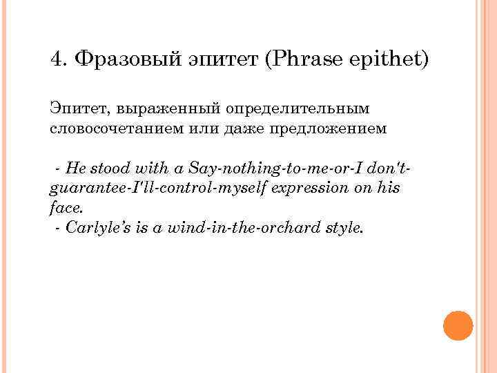 4. Фразовый эпитет (Phrase epithet) Эпитет, выраженный определительным словосочетанием или даже предложением - He