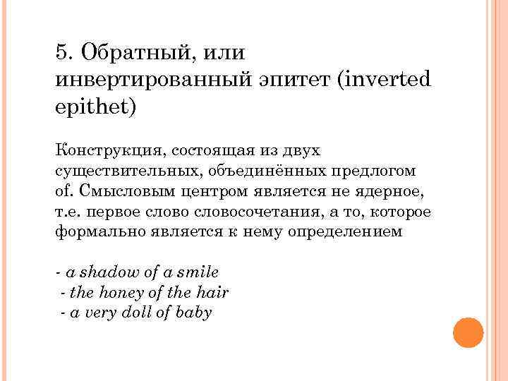 5. Обратный, или инвертированный эпитет (inverted epithet) Конструкция, состоящая из двух существительных, объединённых предлогом