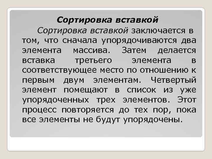 Сортировка вставкой заключается в том, что сначала упорядочиваются два элемента массива. Затем делается вставка