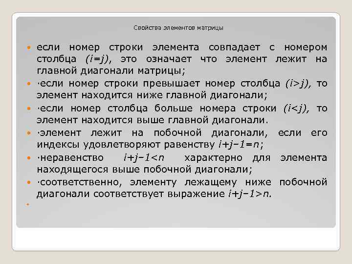 Свойства элементов матрицы если номер строки элемента совпадает с номером столбца (i=j), это означает