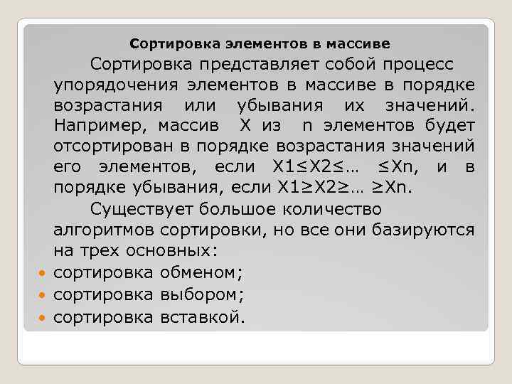 Сортировка элементов в массиве Сортировка представляет собой процесс упорядочения элементов в массиве в порядке