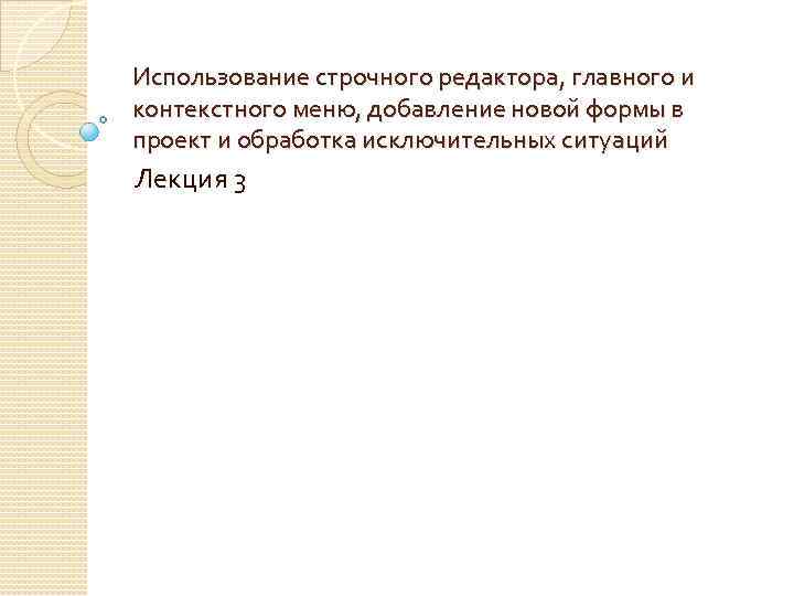 Использование строчного редактора, главного и контекстного меню, добавление новой формы в проект и обработка