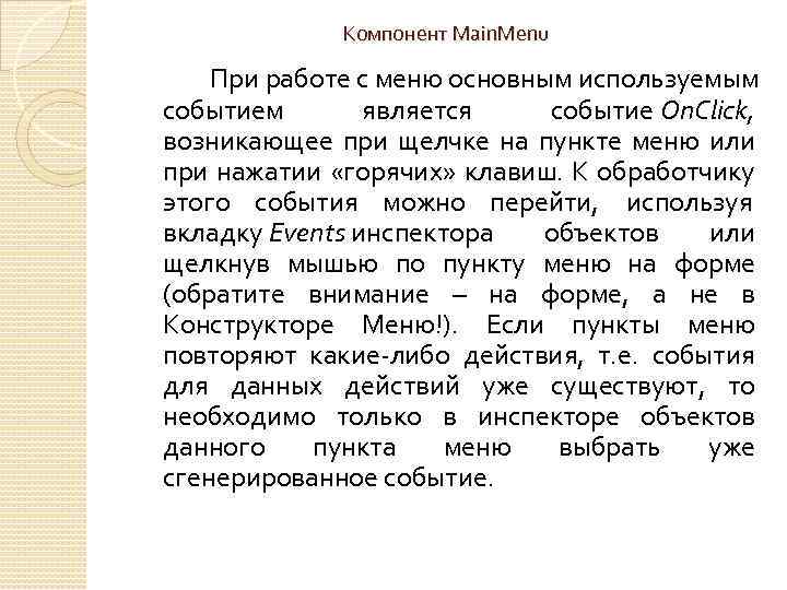 Компонент Main. Menu При работе с меню основным используемым событием является событие On. Click,