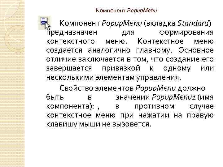 Компонент Popup. Menu (вкладка Standard) предназначен для формирования контекстного меню. Контекстное меню создается аналогично