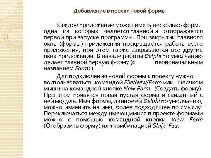 Добавление в проект новой формы Каждое приложение может иметь несколько форм, одна из которых