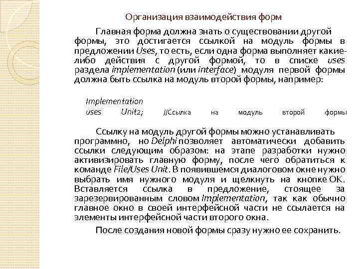 Организация взаимодействия форм Главная форма должна знать о существовании другой формы, это достигается ссылкой