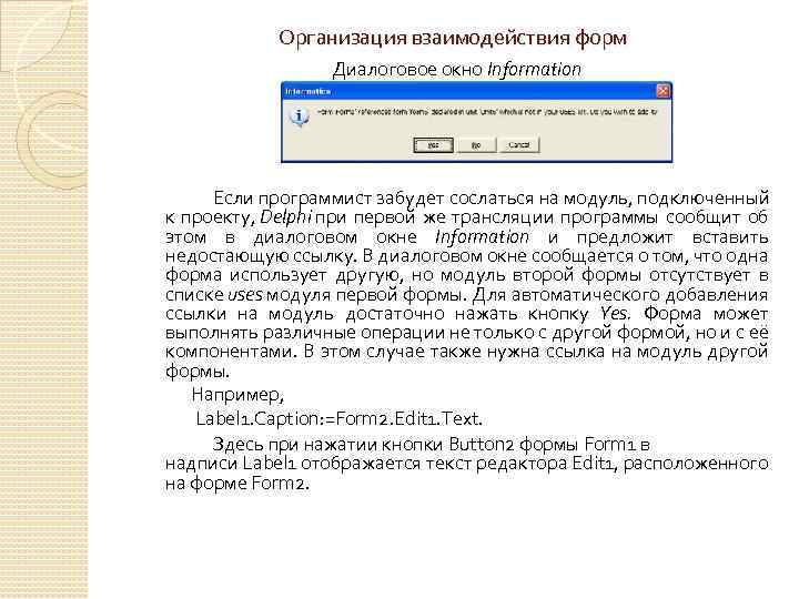 Организация взаимодействия форм Диалоговое окно Information Если программист забудет сослаться на модуль, подключенный к