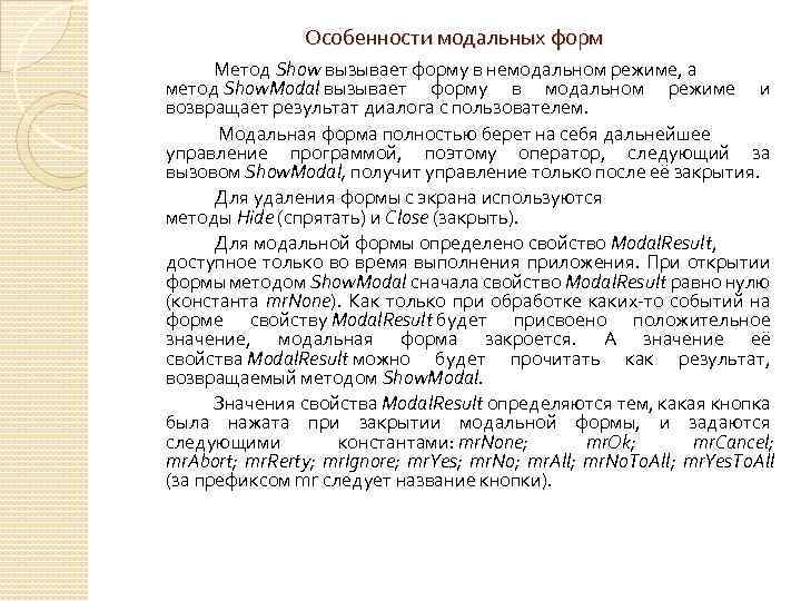 Особенности модальных форм Метод Show вызывает форму в немодальном режиме, а метод Show. Modal