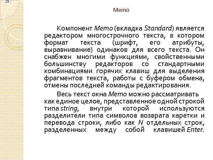  Memo Компонент Memo (вкладка Standard) является редактором многострочного текста, в котором формат текста