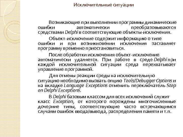 Исключительные ситуации Возникающие при выполнении программы динамические ошибки автоматически преобразовываются средствами Delphi в соответствующие
