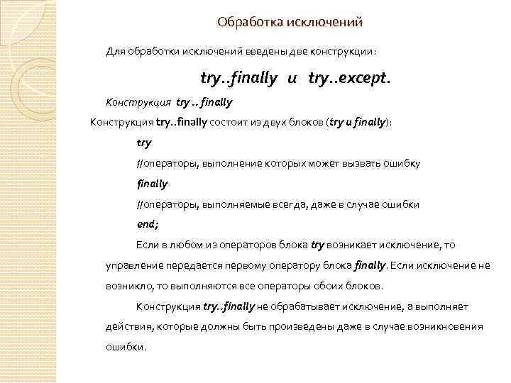 Обработка исключений Для обработки исключений введены две конструкции: try. . finally и try. .