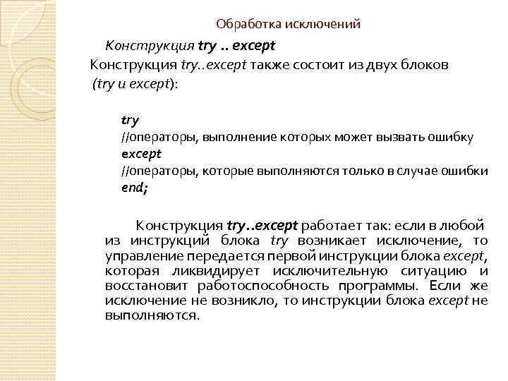 Обработка исключений Конструкция try. . except также состоит из двух блоков (try и except):