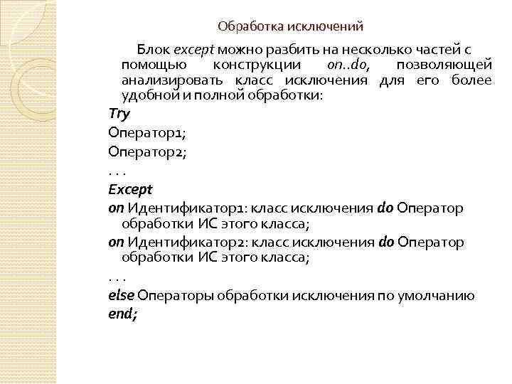 Обработка исключений Блок except можно разбить на несколько частей с помощью конструкции on. .