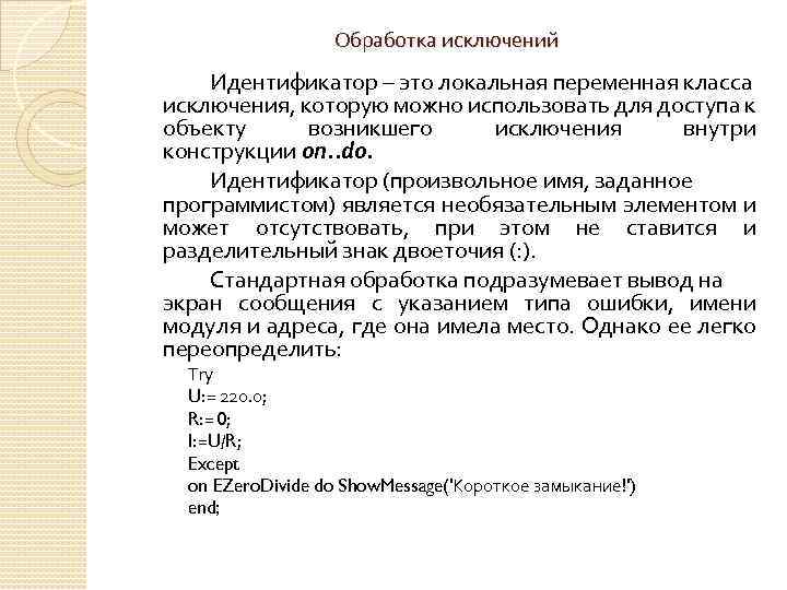 Обработка исключений Идентификатор – это локальная переменная класса исключения, которую можно использовать для доступа
