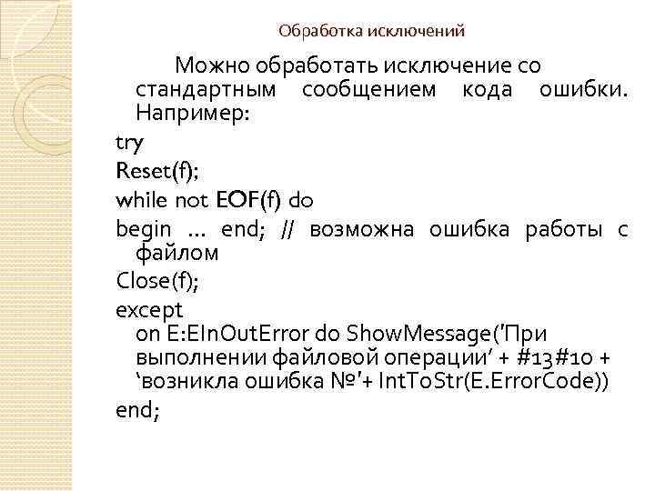 Обработка исключений Можно обработать исключение со стандартным сообщением кода ошибки. Например: try Reset(f); while