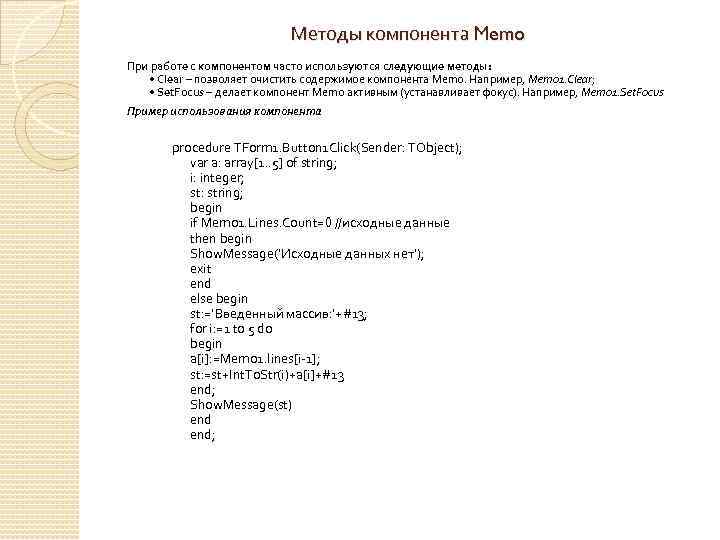 Методы компонента Memo При работе с компонентом часто используются следующие методы: • Clear –
