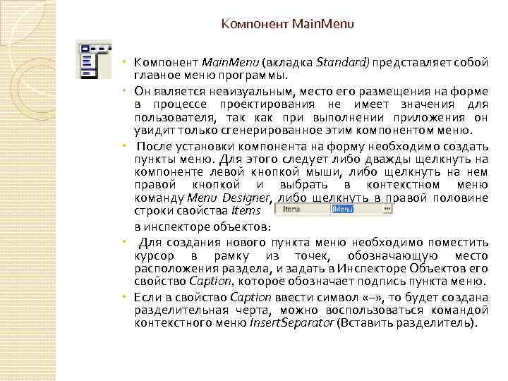 Компонент Main. Menu (вкладка Standard) представляет собой главное меню программы. Он является невизуальным, место