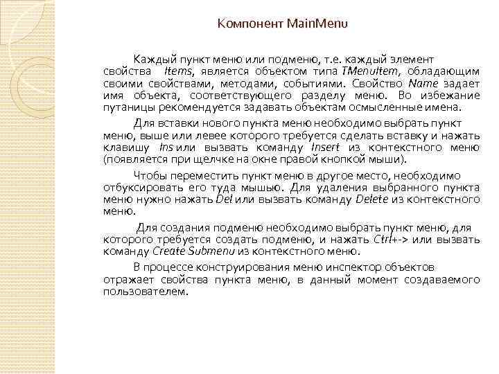 Компонент Main. Menu Каждый пункт меню или подменю, т. е. каждый элемент свойства Items,