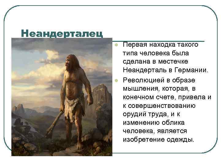 Неандерталец l l Первая находка такого типа человека была сделана в местечке Неандерталь в