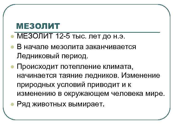 МЕЗОЛИТ l l МЕЗОЛИТ 12 -5 тыс. лет до н. э. В начале мезолита