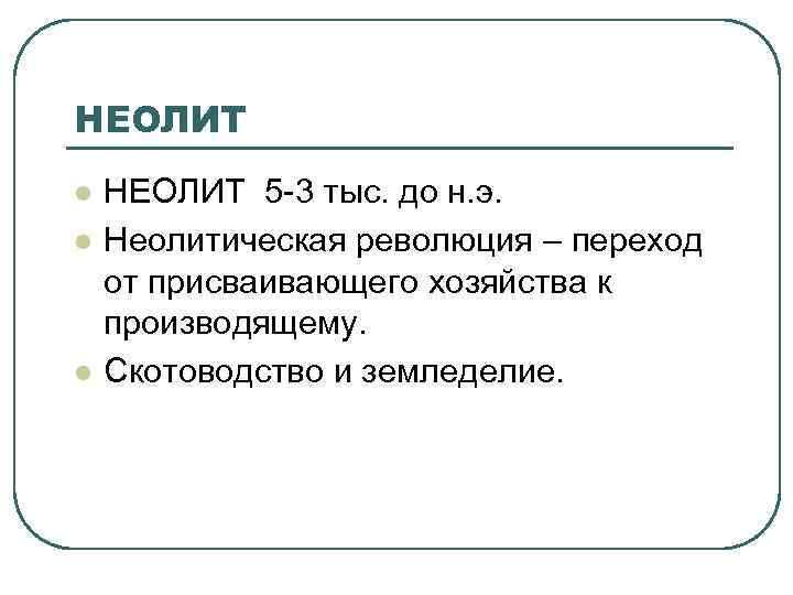 НЕОЛИТ l l l НЕОЛИТ 5 -3 тыс. до н. э. Неолитическая революция –