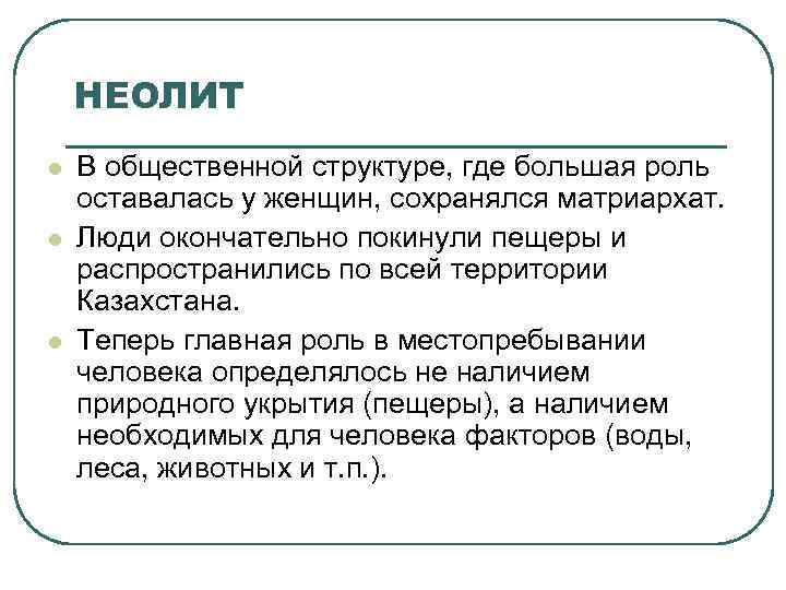 НЕОЛИТ l l l В общественной структуре, где большая роль оставалась у женщин, сохранялся