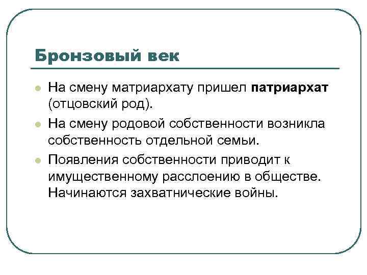 Бронзовый век l l l На смену матриархату пришел патриархат (отцовский род). На смену