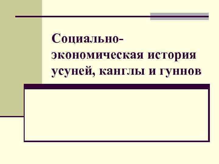 Социальноэкономическая история усуней, канглы и гуннов 