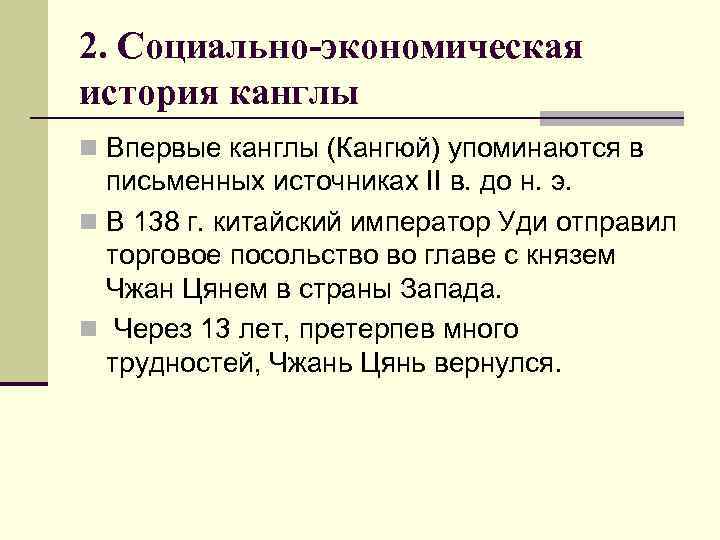 2. Социально-экономическая история канглы n Впервые канглы (Кангюй) упоминаются в письменных источниках II в.