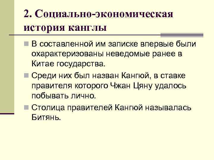 2. Социально-экономическая история канглы n В составленной им записке впервые были охарактеризованы неведомые ранее