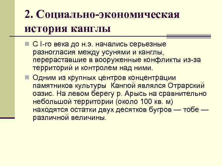 2. Социально-экономическая история канглы n С I-го века до н. э. начались серьезные разногласия