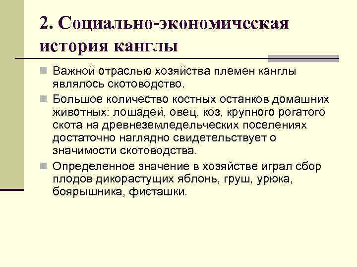 2. Социально-экономическая история канглы n Важной отраслью хозяйства племен канглы являлось скотоводство. n Большое