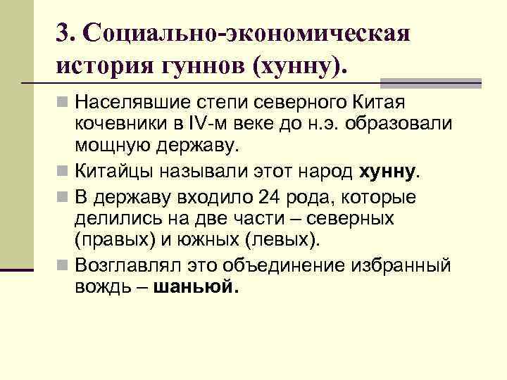 3. Социально-экономическая история гуннов (хунну). n Населявшие степи северного Китая кочевники в IV-м веке