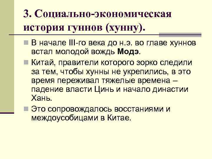 3. Социально-экономическая история гуннов (хунну). n В начале III-го века до н. э. во