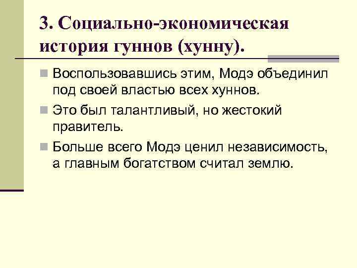 3. Социально-экономическая история гуннов (хунну). n Воспользовавшись этим, Модэ объединил под своей властью всех