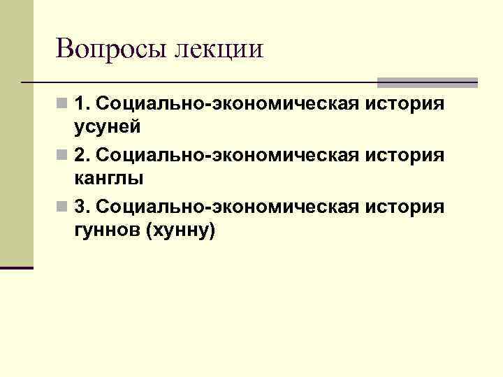Вопросы лекции n 1. Социально-экономическая история усуней n 2. Социально-экономическая история канглы n 3.
