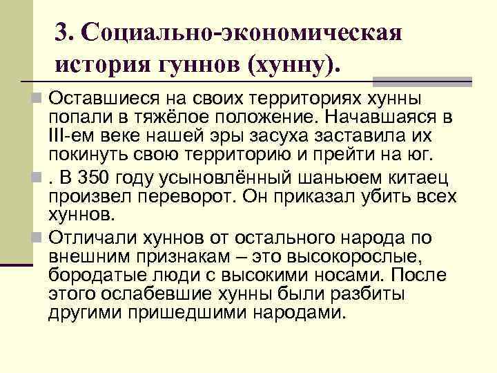 3. Социально-экономическая история гуннов (хунну). n Оставшиеся на своих территориях хунны попали в тяжёлое