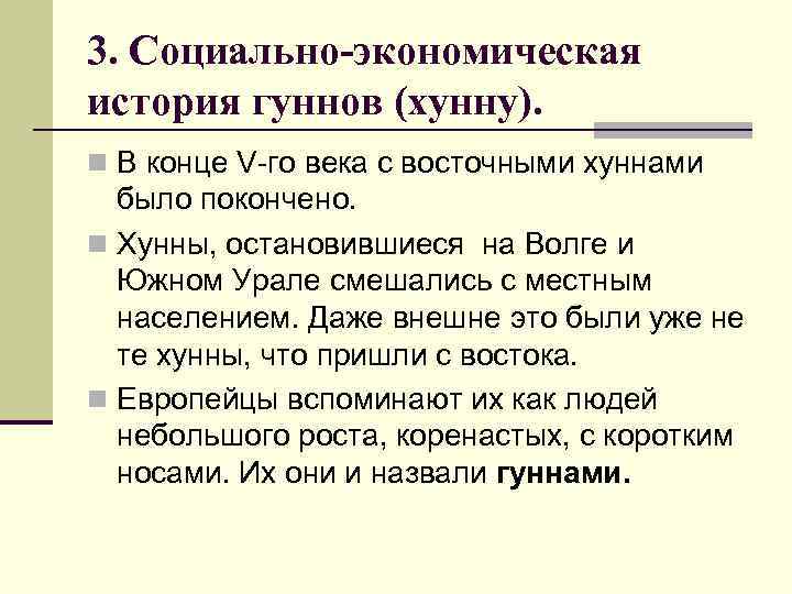 3. Социально-экономическая история гуннов (хунну). n В конце V-го века с восточными хуннами было
